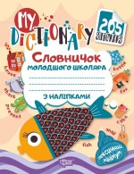 Книга: Словничок молодшого школяра з наліпками. My dictionary. (рибка рожева), шт Київ - фото 1