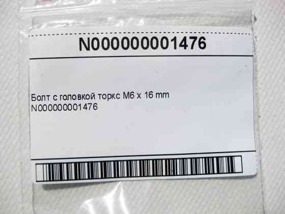 Mercedes-Benz  N000000001476 болт з головкою торкс M6 x 16 mm Одесса
