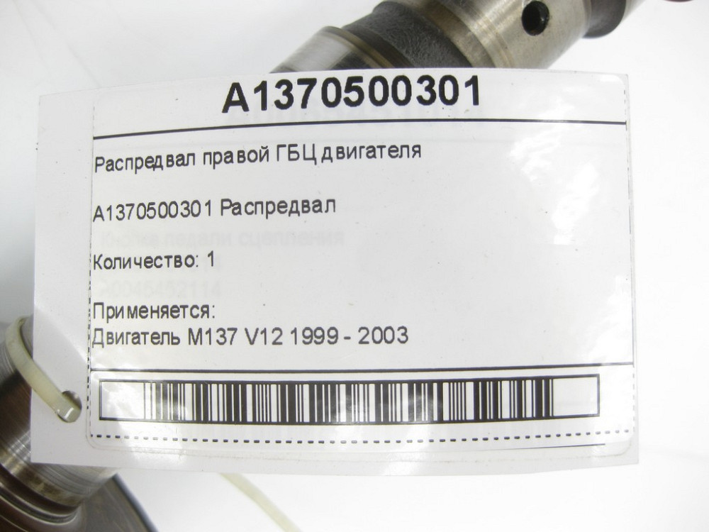 Mercedes-Benz  A1370500301 Розподільний вал правої ГБЦ двигуна M137 Одеса - фото 6