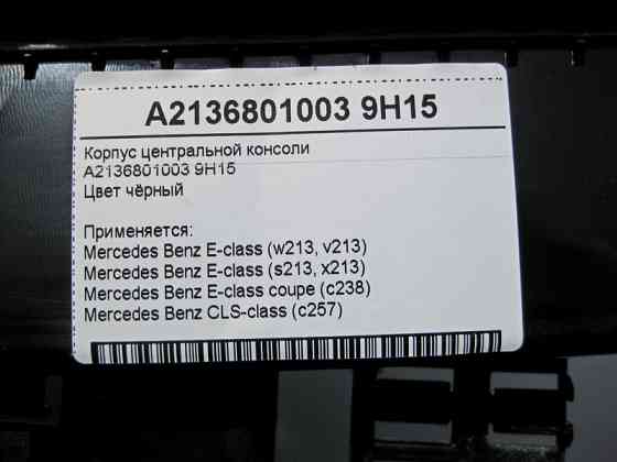 Mercedes-Benz  A2136801003 9H15 Корпус центральної консолі чорний E-Class W213 Одеса