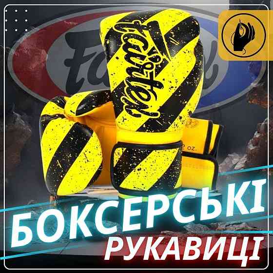 Боксерські рукавиці Fairtex BGV14Y Yellow/Black 12 унцій (бинти в комплекті) Кам'янське