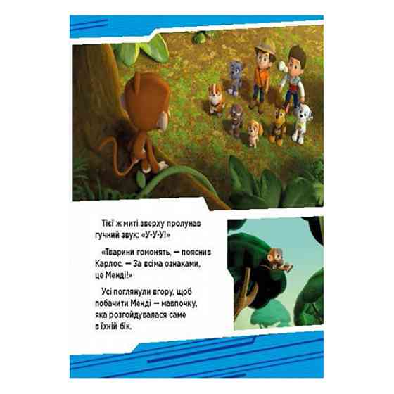 Щенячий Патруль Історії "Пригоди щенят у джунглях" ЛП193004У 24 сторінки Вінниця