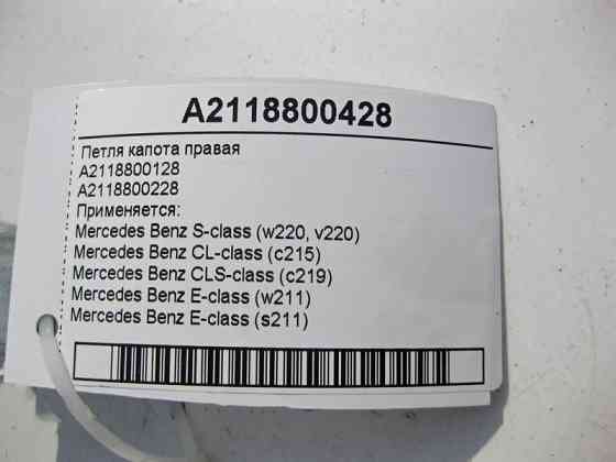 Mercedes-Benz  A2118800428 Петля капота права CLS C219 S-Class W220 E-Class W211 CL C215 Одеса