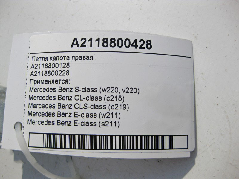 Mercedes-Benz  A2118800428 Петля капота права CLS C219 S-Class W220 E-Class W211 CL C215 Одесса - изображение 3