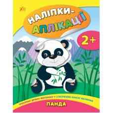 Книга Наліпки-аплікації для малят. Панда, шт Киев