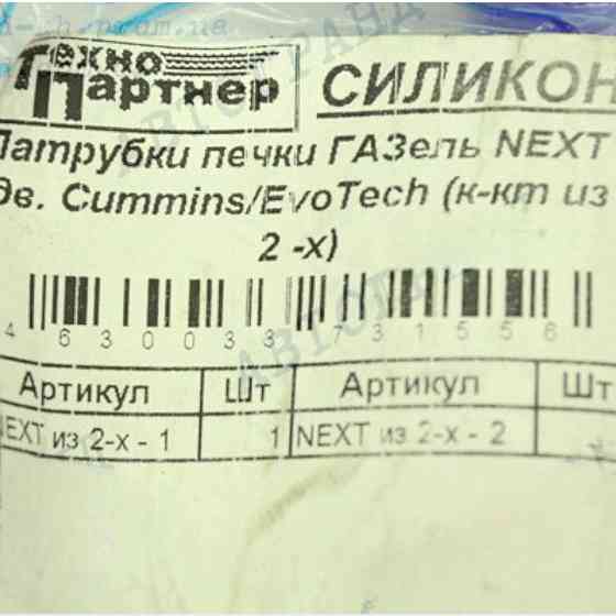 Патрубок ГАЗ A21R23 NEXT силікон (к-кт 2 шт) Мукачево