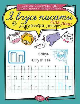 Прописи: Я вчусь писати. Друковані літери, шт Київ