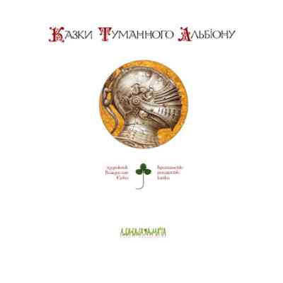 Книга Казки Туманного Альбіону А-ба-ба-га-ла-ма-га (9789667047801) Вінниця