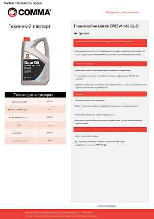 Трансмісійне масло Comma Gear Oil EP 85W-140 GL4/GL5 5л Львів