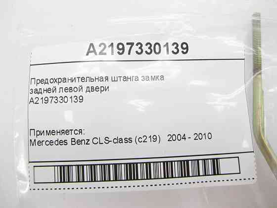 Mercedes-Benz  A2197330139 Запобіжна штанга замка задніх лівих дверей CLS C219 Одеса