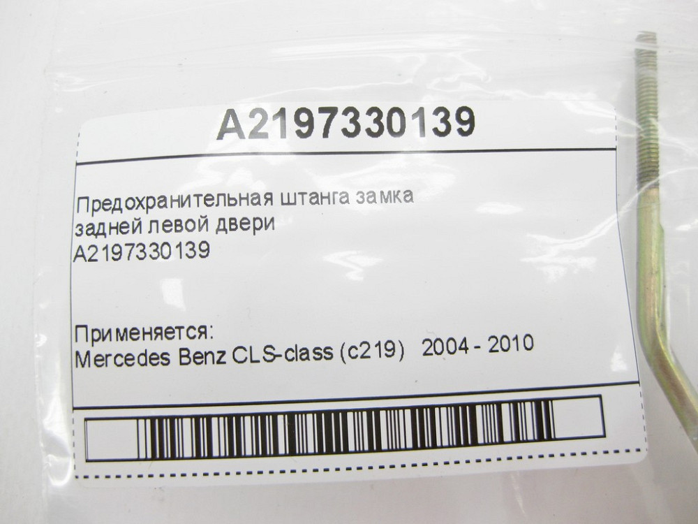 Mercedes-Benz  A2197330139 Запобіжна штанга замка задніх лівих дверей CLS C219 Одеса - фото 6