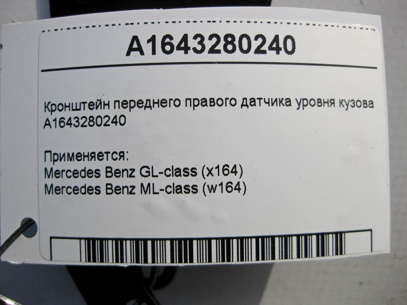 Mercedes-Benz  A1643280240 Кронштейн переднього правого датчика рівня кузова ML W164 GL X164 Одесса - изображение 4