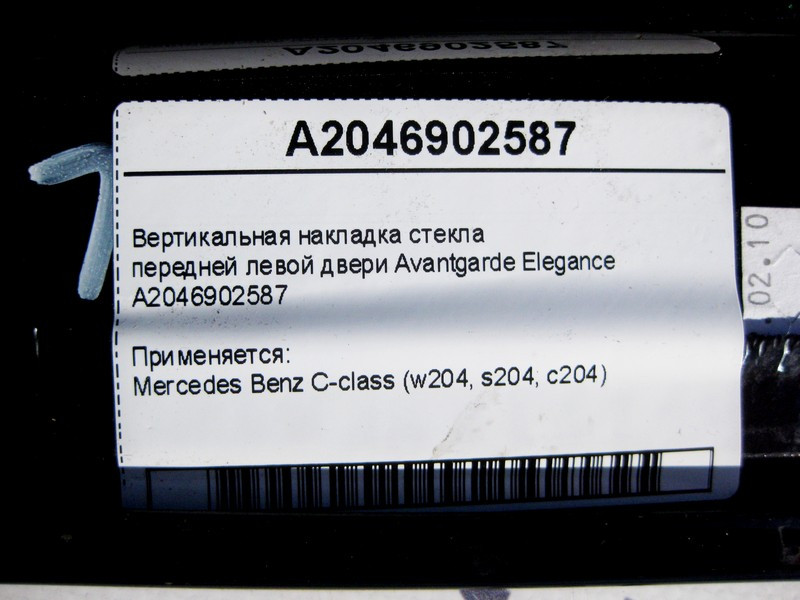 Mercedes-Benz  A2046902587 Вертикальна накладка скла передніх лівих дверей Avantgarde Elegance C-Class W204 Одесса - изображение 4
