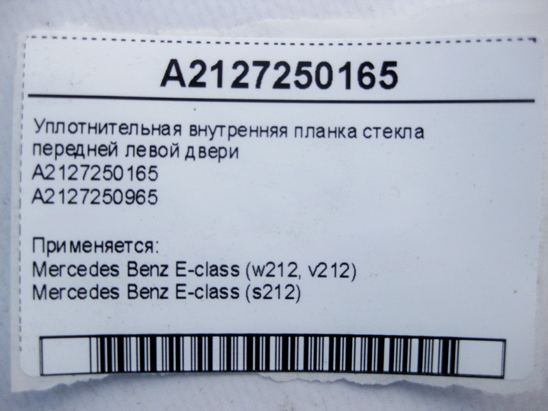 Mercedes-Benz  A2127250165 Внутрішня планка ущільнювача скла передніх лівих дверей E-Class W212 Одеса - фото 3