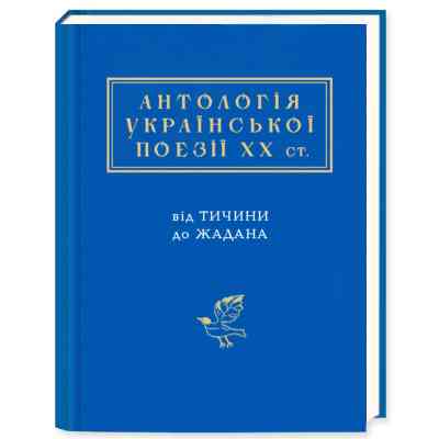 Книга Антологія української поезії ХХ століття. Від Тичини до Жадана А-ба-ба-га-ла-ма-га (9786175851166) Винница