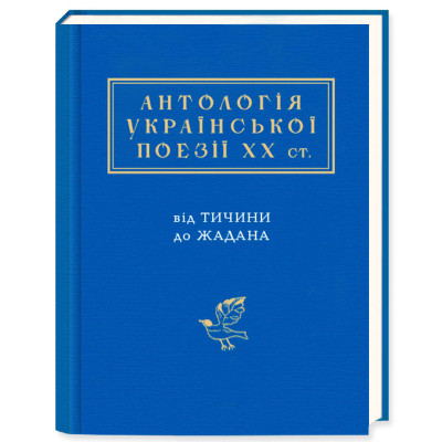 Книга Антологія української поезії ХХ століття. Від Тичини до Жадана А-ба-ба-га-ла-ма-га (9786175851166) Винница - изображение 1