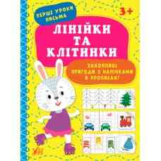 Книга: Перші уроки письма. Лінійки та клітинки, шт Киев