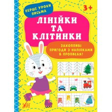 Книга: Перші уроки письма. Лінійки та клітинки, шт Киев - изображение 1
