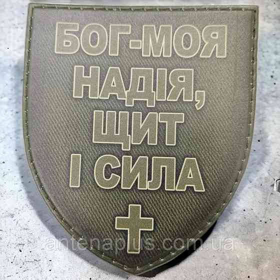 Бог - моя надежда, щит и сила, олива шеврон / патч Киев