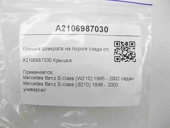 Mercedes-Benz  A2106987030 Кришка домкрата на порозі ззаду праворуч E-class W210 E-class S210 Одеса