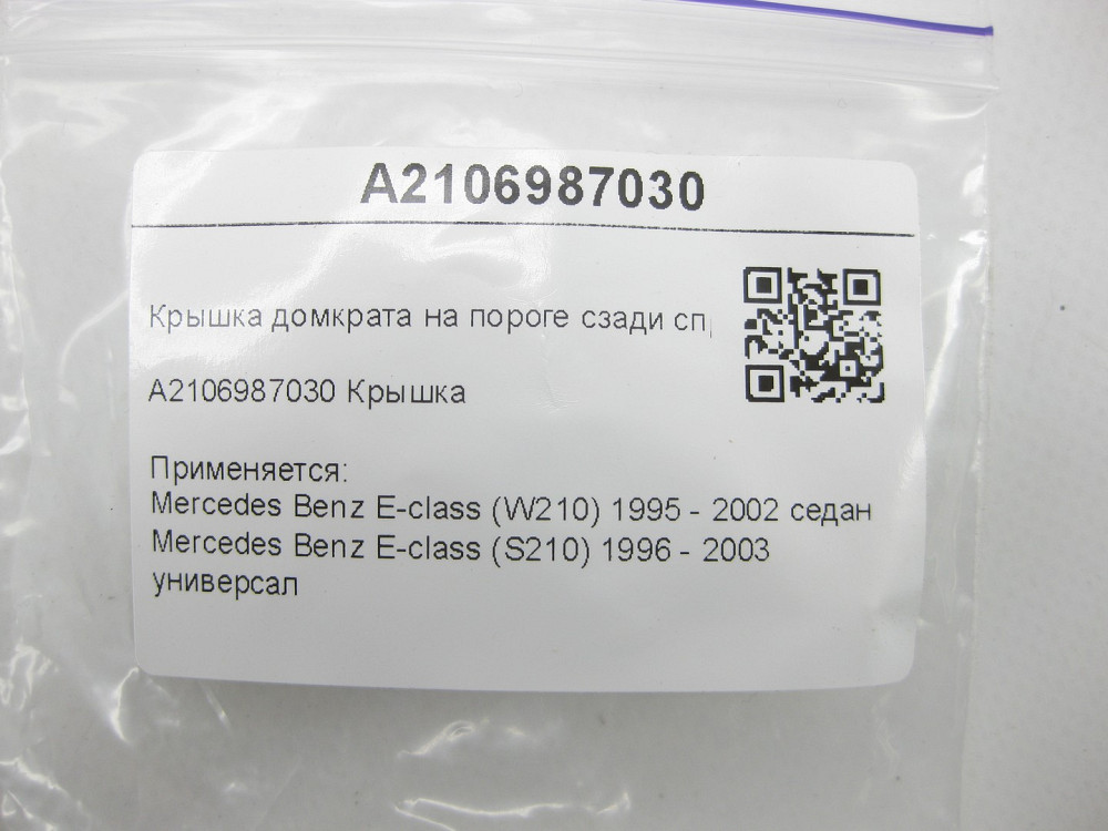 Mercedes-Benz  A2106987030 Кришка домкрата на порозі ззаду праворуч E-class W210 E-class S210 Одеса - фото 6