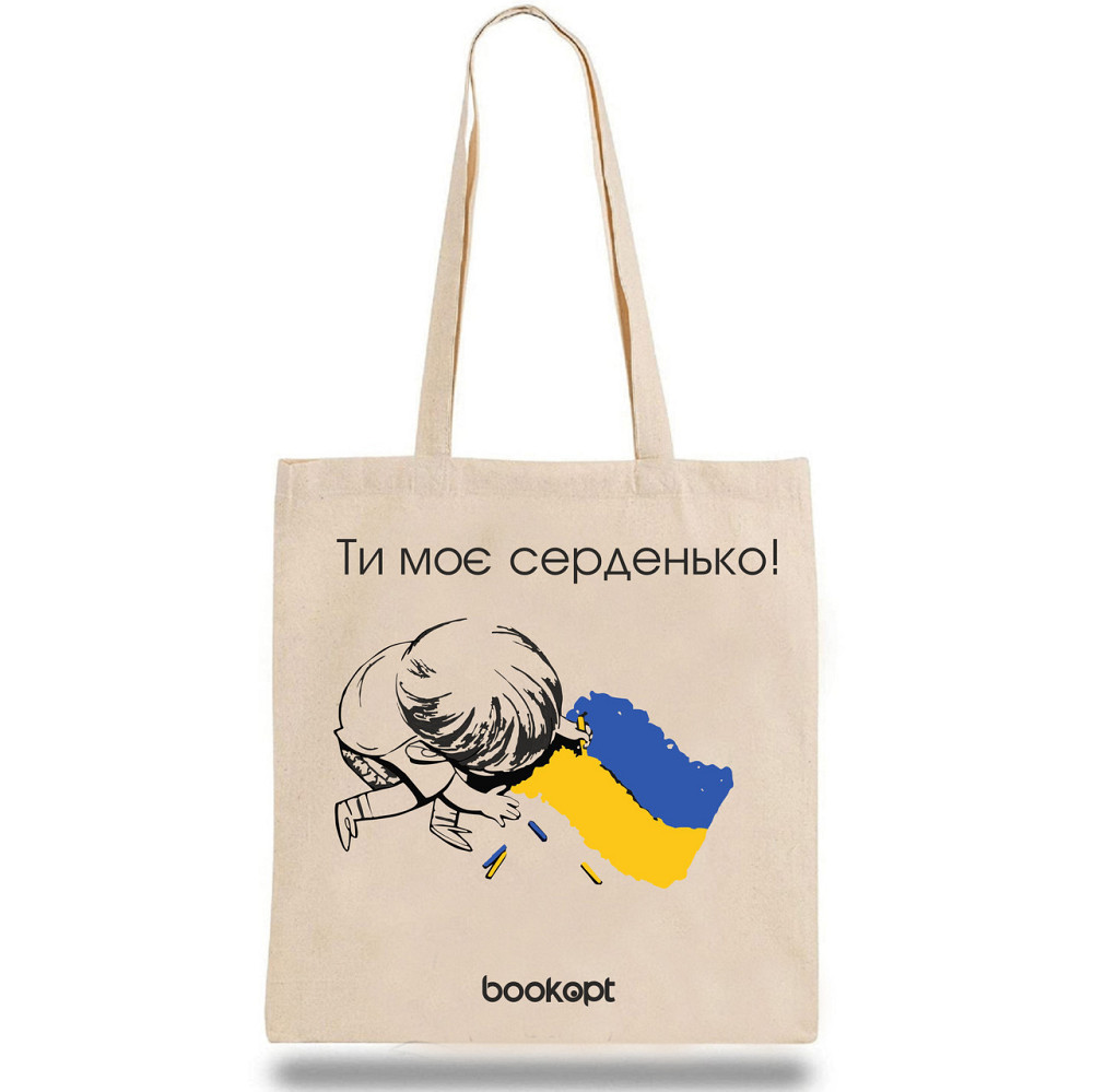 Екошопер BookOpt BK4032 Ти моє серденько бежевий Киев - изображение 2