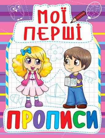 Книга "Мої перші прописи (код 081-6)" , шт Київ