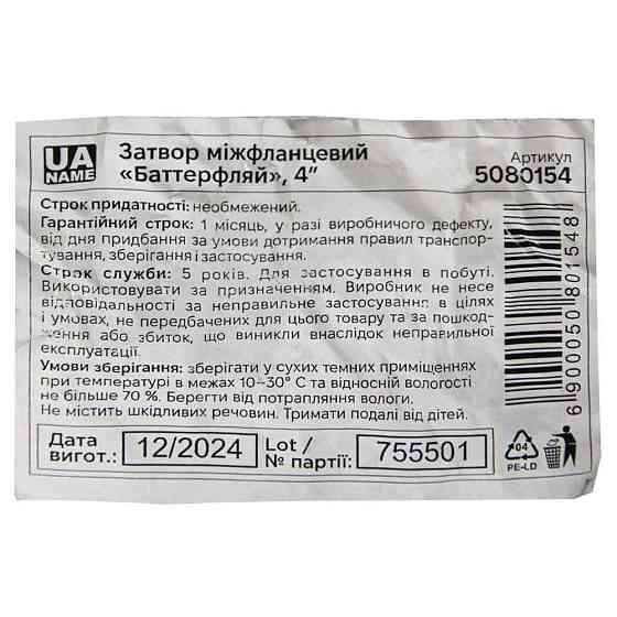 Flora Затвор межфланцевый «баттерфляй» 4'' корпус чугун (GGG50) диск нерж ( ) EPDM PN16 FLORA ( Коломия