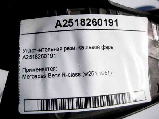 Mercedes-Benz  A2518260191 Дефектна гума ущільнювача лівої фари, тріщина R-Class W251 Одеса