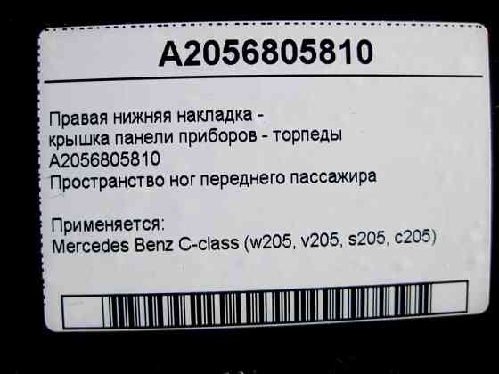 Mercedes-Benz  A2056805810 Права нижня накладка - кришка панелі приладів торпеди C-Class W205 Одесса