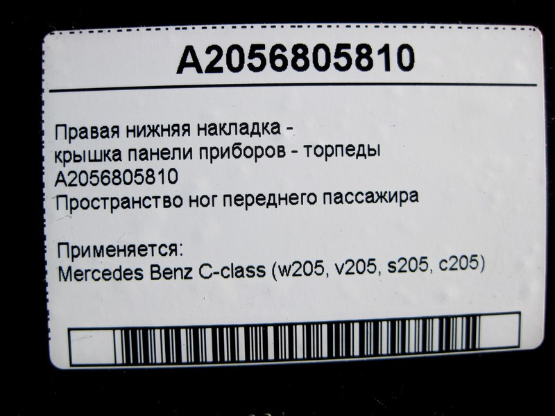 Mercedes-Benz  A2056805810 Права нижня накладка - кришка панелі приладів торпеди C-Class W205 Одесса - изображение 4