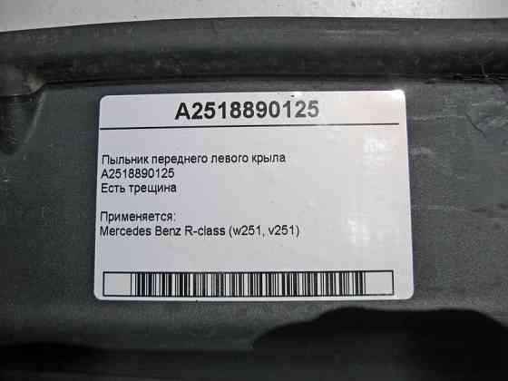 Mercedes-Benz  A2518890125 Пильовик переднього лівого крила R-Class W251 є тріщина Одесса