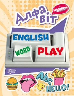Книга: Playing English. Алфавіт (наліпки), шт Київ - фото 1