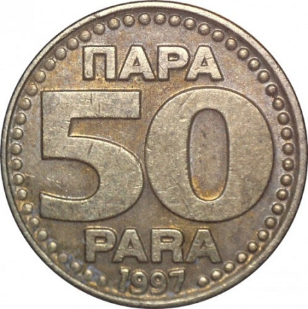 Монета 50 пара. 1994 рік, Югославія. (В) Полтава - фото 1