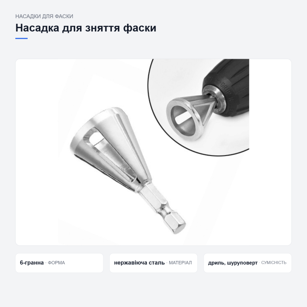 Насадка для снятия фаски Киев - изображение 8
