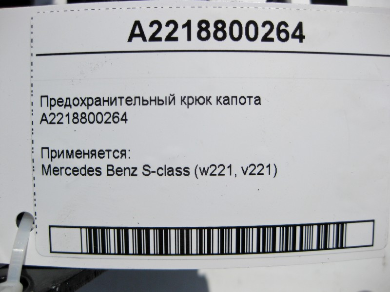 Mercedes-Benz  A2218800264 Запобіжний гак капота S-Class W221 Одесса - изображение 4