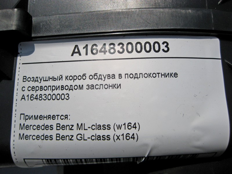 Mercedes-Benz  A1648300003 Повітряний короб обдува в підлокітнику з приводом ML W164 GL X164 Одеса - фото 4