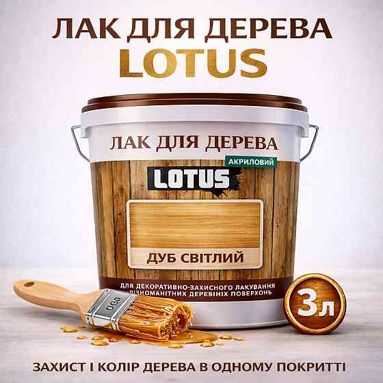 Лак для дерева кольоровий LOTUS Дуб світлий, глянцевий, без запаху, зносостійкий, для внутрішніх та зовнішніх робіт, 3 л Харків