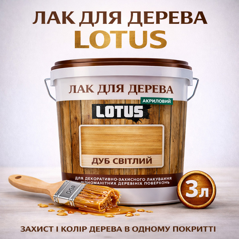 Лак для дерева кольоровий LOTUS Дуб світлий, глянцевий, без запаху, зносостійкий, для внутрішніх та зовнішніх робіт, 3 л Харків - фото 1