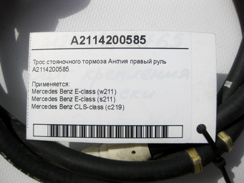 Mercedes-Benz  A2114200585 Трос гальма стоянки праве кермо E-Class W211 CLS C219 Одесса - изображение 6