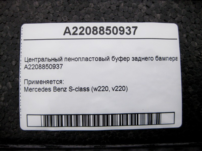 Mercedes-Benz  A2208850937 Центральний пінопластовий буфер заднього бампера S-Class W220 Одеса - фото 4