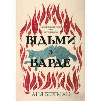 Книга Відьми з Варде - Аня Берґман Видавництво РМ (9786178512644) Винница