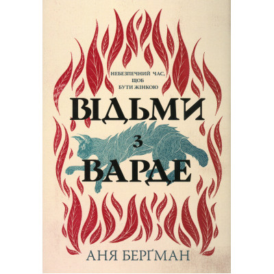 Книга Відьми з Варде - Аня Берґман Видавництво РМ (9786178512644) Вінниця - фото 1