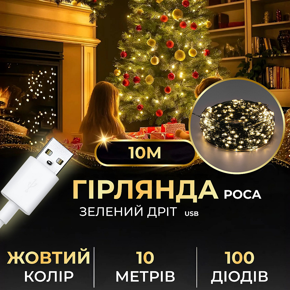 Гірлянда роса 10 метрів USB на 100 led світлодіодів крапля на зеленому дроті USB100L10MGY Коломия - фото 9