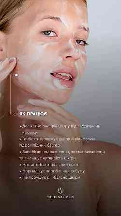 Фітомус для вмивання серії Морські водорості White Mandarin 160 мл Київ