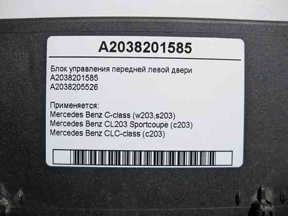 Mercedes-Benz  A2038201585 Блок керування передніх лівих дверей C-class W203 C-class S203 CL203 Sportcoupe CLC C203 Одеса