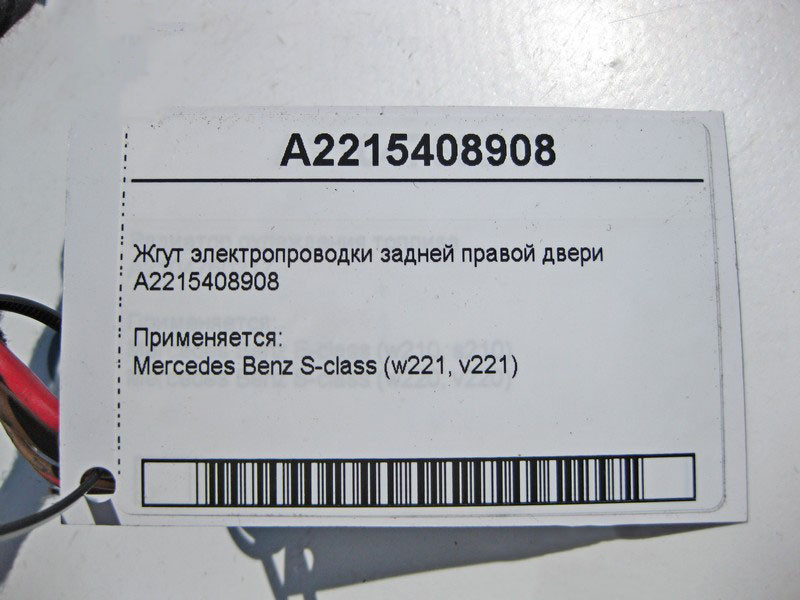 Mercedes-Benz  A2215408908 Джгут електропроводки задніх правих дверей S-Class W221 Одесса - изображение 4