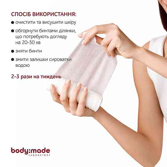 Бандажное обертывание с антицеллюлитным эффектом согревающее BodyMade 150 мл х 2 бинта Киев