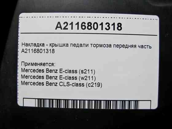 Mercedes-Benz  A2116801318 Накладка - кришка педалі гальма передня частина E-Class W211 CLS C219 Одесса