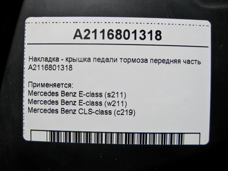 Mercedes-Benz  A2116801318 Накладка - кришка педалі гальма передня частина E-Class W211 CLS C219 Одесса - изображение 4